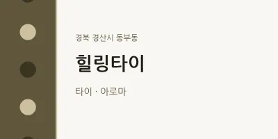 동부동 출장마사지 홈타이 힐링타이 | 마픽
