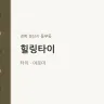 힐링타이