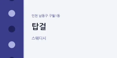 구월1동 출장마사지 홈타이 탑걸 | 마픽