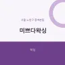 미쁘다왁싱