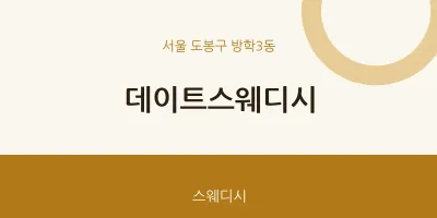 방학3동 출장마사지 홈타이 데이트스웨디시 | 마픽