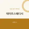 데이트스웨디시