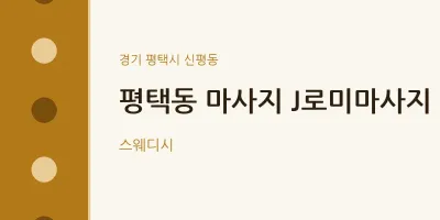 신평동 출장마사지 홈타이 J로미마사지 | 마픽