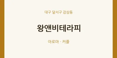 감삼동 출장마사지 홈타이 왕앤비테라피 | 마픽