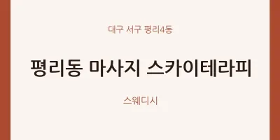 평리4동 출장마사지 홈타이 스카이테라피 | 마픽