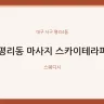평리동 마사지 스카이테라피
