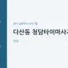 다산동 청담타이마사지