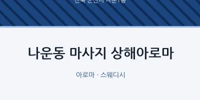 나운1동 출장마사지 홈타이 상해아로마 | 마픽