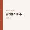 홈런볼스웨디시