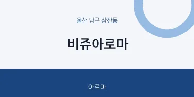 삼산동 출장마사지 홈타이 비쥬아로마 | 마픽