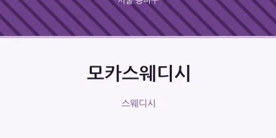 송파구 출장마사지 홈타이 모카스웨디시 | 마픽