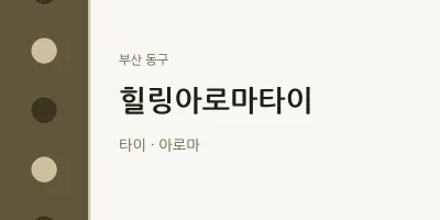 동구 출장마사지 홈타이 힐링아로마타이 | 마픽