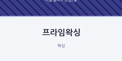 문정2동 출장마사지 홈타이 프라임왁싱 | 마픽