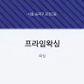프라임왁싱