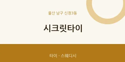 신정3동 출장마사지 홈타이 시크릿타이 | 마픽
