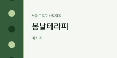 신도림동 출장마사지 홈타이 봄날테라피 | 마픽