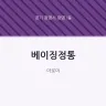 베이징정통