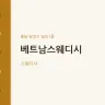 베트남스웨디시