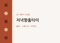 세교동 출장마사지 저녁향홈타이 | 마픽
