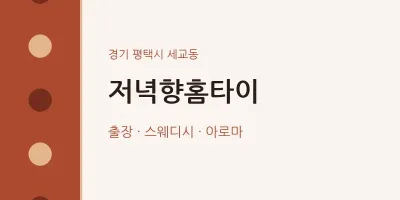 저녁향홈타이