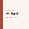 저녁향홈타이