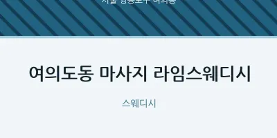 여의동 출장마사지 홈타이 라임스웨디시 | 마픽