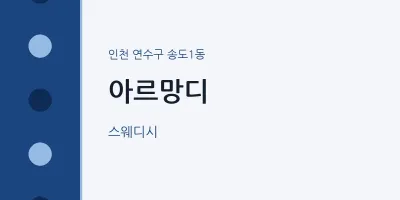 송도1동 출장마사지 홈타이 아르망디 | 마픽