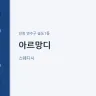 아르망디
