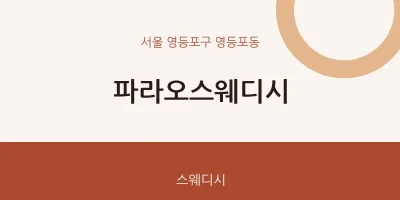 영등포동 출장마사지 홈타이 파라오스웨디시 | 마픽