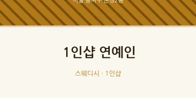 문정2동 출장마사지 홈타이 1인샵 연예인 | 마픽