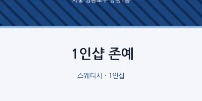 양평1동 출장마사지 홈타이 1인샵 존예 | 마픽
