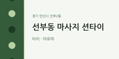 선부2동 출장마사지 홈타이 션타이 | 마픽