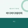 바디바디테라피