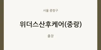 중랑구 출장마사지 홈타이 위더스산후케어(중랑) | 마픽