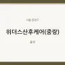 위더스산후케어(중랑)