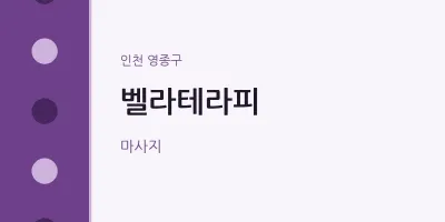 영종구 출장마사지 홈타이 벨라테라피 | 마픽