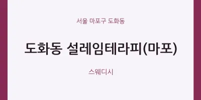 도화동 출장마사지 홈타이 설레임테라피(마포) | 마픽