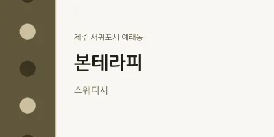 예래동 출장마사지 홈타이 본테라피 | 마픽
