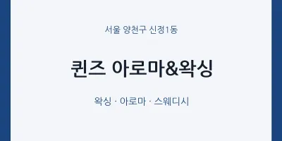 신정1동 출장마사지 홈타이 퀸즈 아로마&왁싱 | 마픽