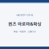 퀸즈 아로마&왁싱