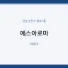 에스아로마