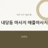 내당동 마사지 애플마사지