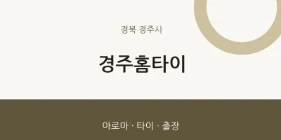 경주시 출장마사지 경주홈타이 | 마픽