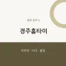 경주홈타이