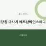 불당동 마사지 베트남메인스웨디시