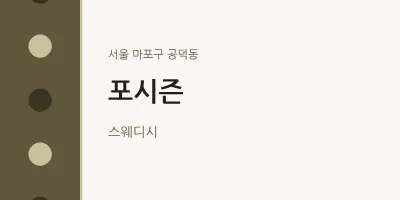 공덕동 출장마사지 홈타이 포시즌 | 마픽