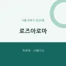 로즈아로마