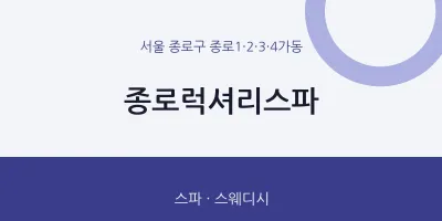 종로1·2·3·4가동 출장마사지 홈타이 종로럭셔리스파 | 마픽