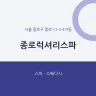 종로럭셔리스파