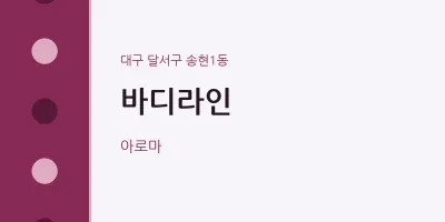 송현1동 출장마사지 홈타이 바디라인 | 마픽
